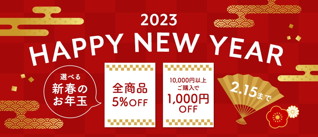 新春セール2023