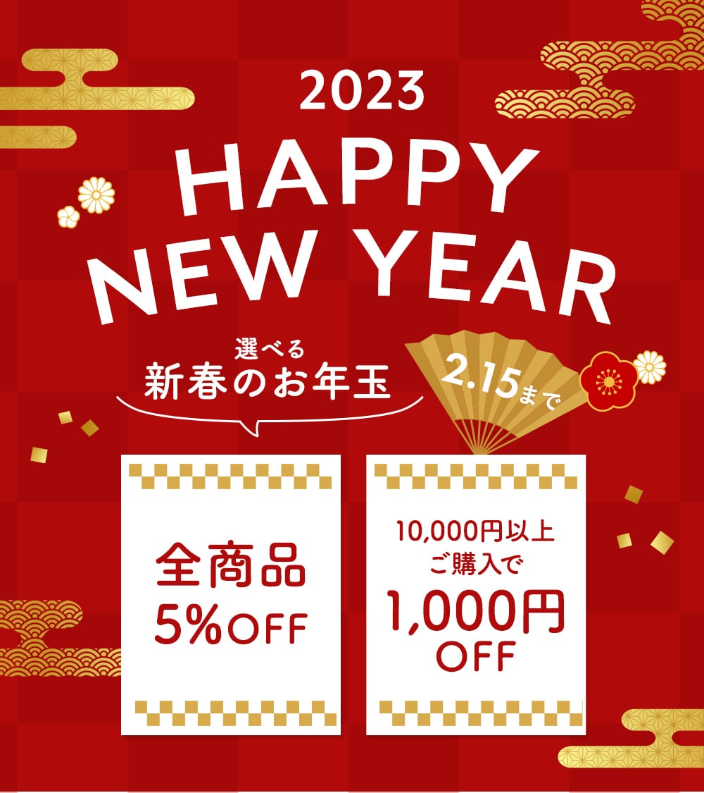 新春セール2023